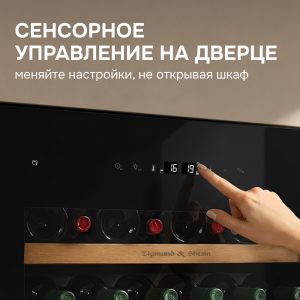 Винный шкаф Zigmund & Shtain WR 02 X