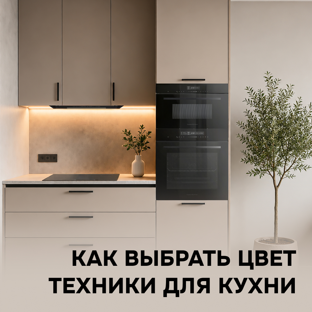 Цвет бытовой кухонной техники в 2026 году: как подобрать технику, которая не спорит с интерьером
