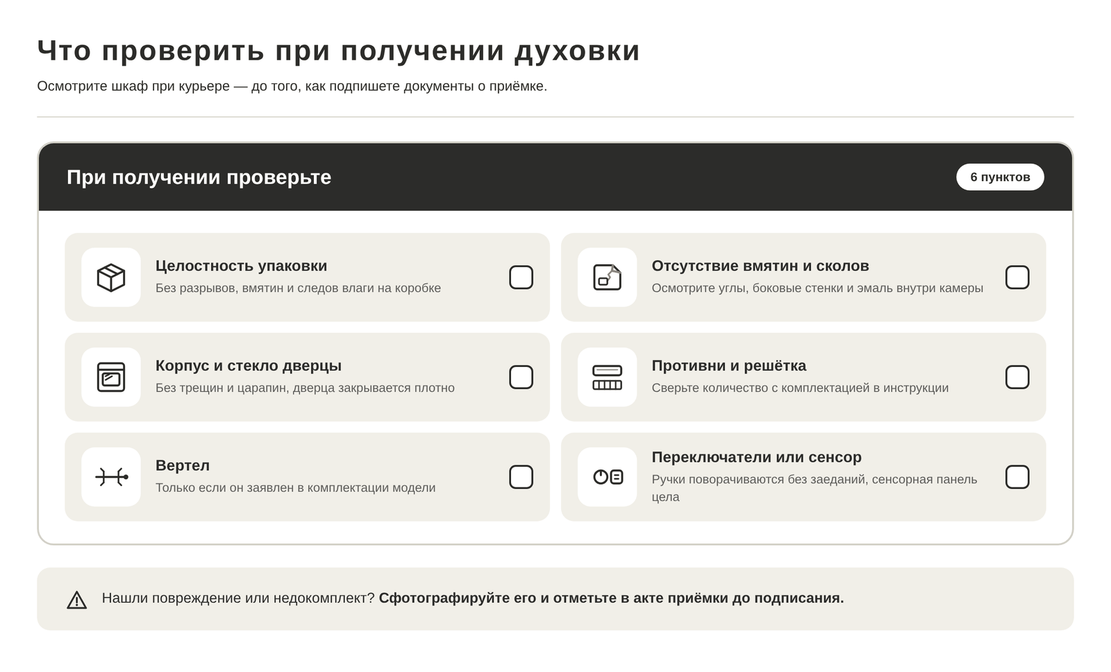 Чек-лист проверки духового шкафа при получении: корпус, стекло, переключатели, комплектация