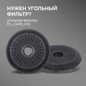 Угольный фильтр FIL_CARB_H10 Zigmund & Shtain для вытяжек K 012.5/7, K 011.5/7