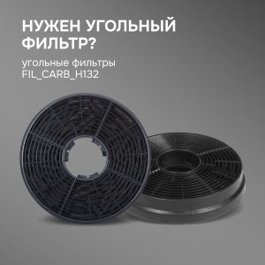 Угольный фильтр FIL_CARB_K132 Zigmund & Shtain для вытяжек K 145.4, K 132.6