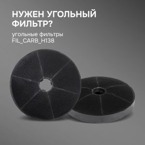 Угольный фильтр FIL_CARB_K138 (комплект 2 шт)  Zigmund & Shtain для вытяжек K 138.6, K 010.5, K 010.7