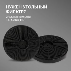 Угольный фильтр FIL_CARB_H17 Zigmund & Shtain для вытяжек K 171.5, K 171.7