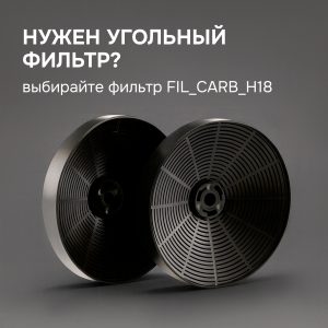 Угольный фильтр FIL_CARB_H18 Zigmund & Shtain для вытяжек K 014.5, K 014.7, K 170.5, K 146.4