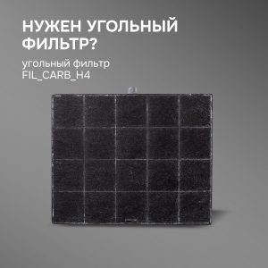 Угольный фильтр FIL_CARB_H4 Zigmund & Shtain для вытяжек K 332.41, K 333.41