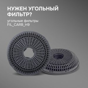 Угольный фильтр FIL_CARB_H9 Zigmund & Shtain для вытяжек K 141.6