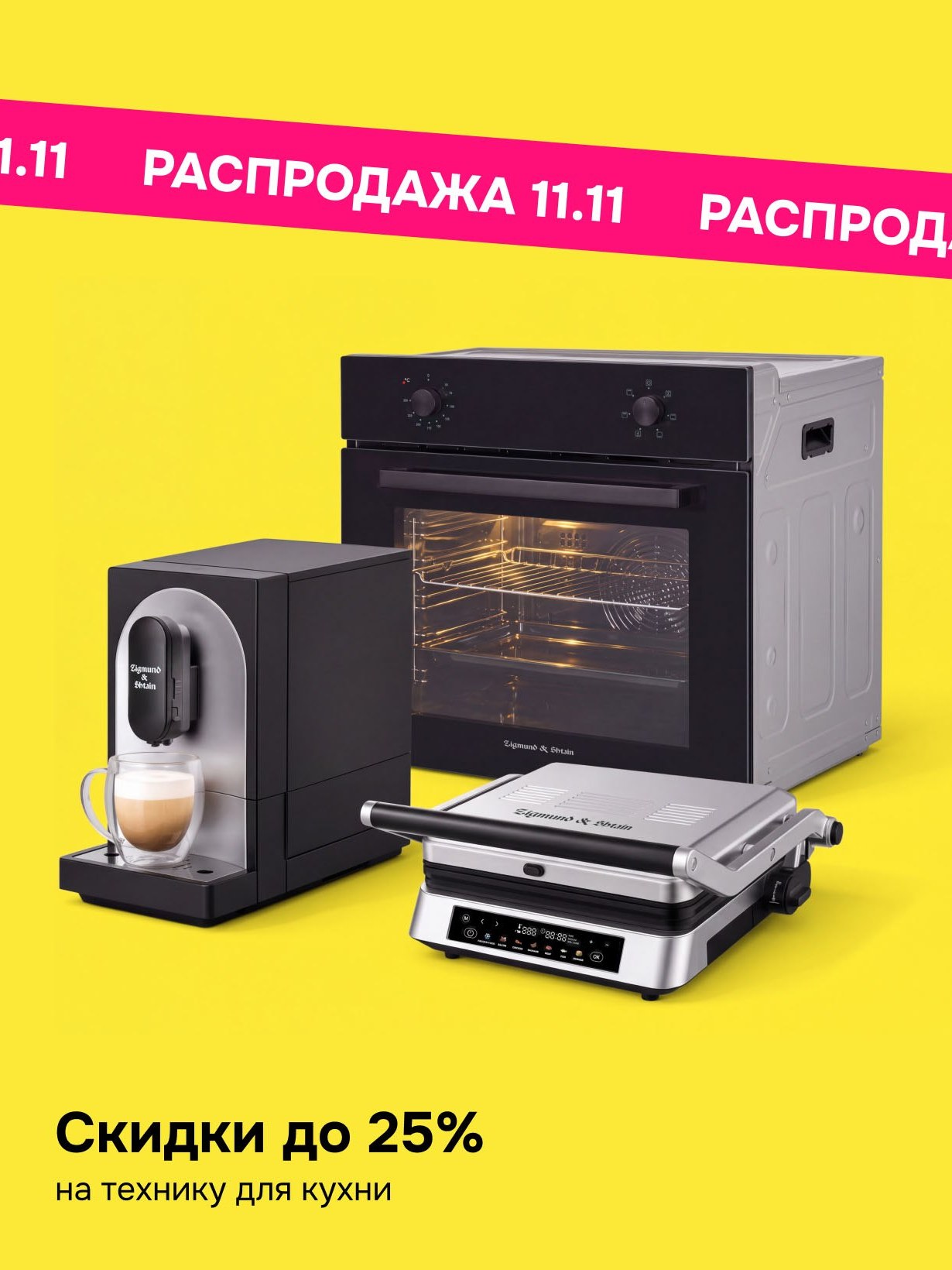 Распродажа 11.11 в Zigmund & Shtain: скидки до 25% на технику для кухни