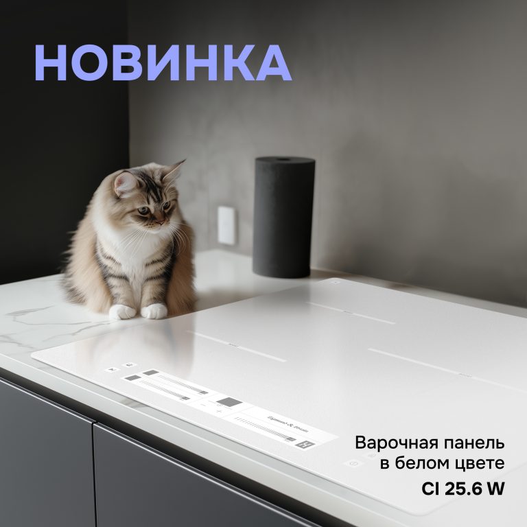Zigmund & Shtain представил новую белую индукционную панель CI 25.6 W