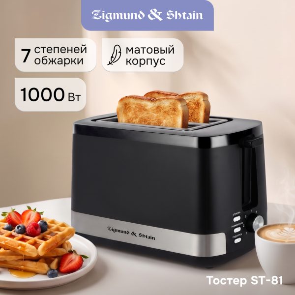 Тостер Zigmund & Shtain ST-81