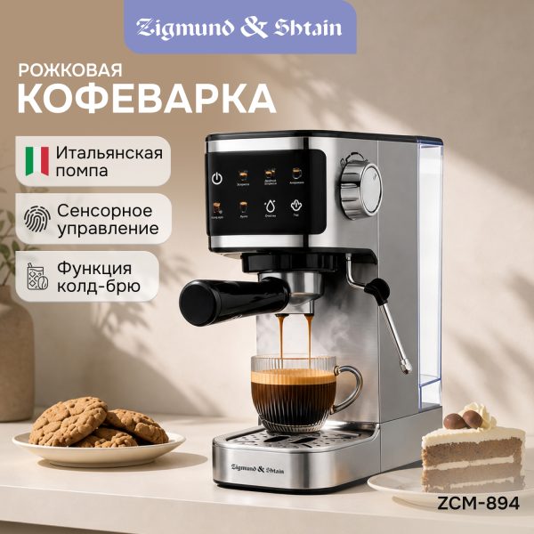 Кофеварка Zigmund & Shtain ZCM-894