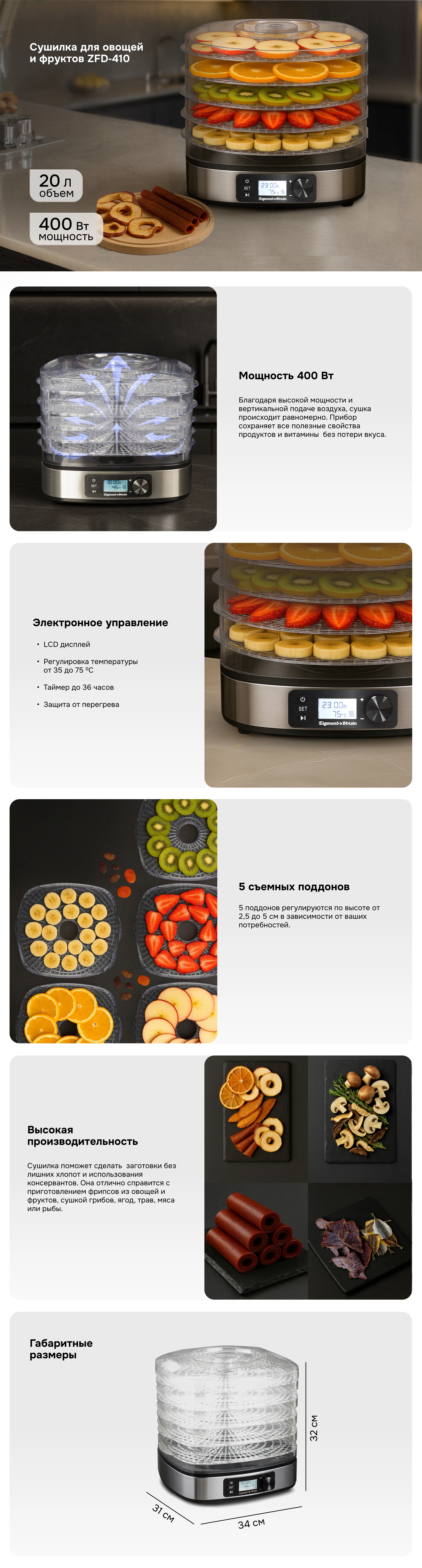 Сушилка для овощей и фруктов Zigmund & Shtain ZFD-410 — подробное описание